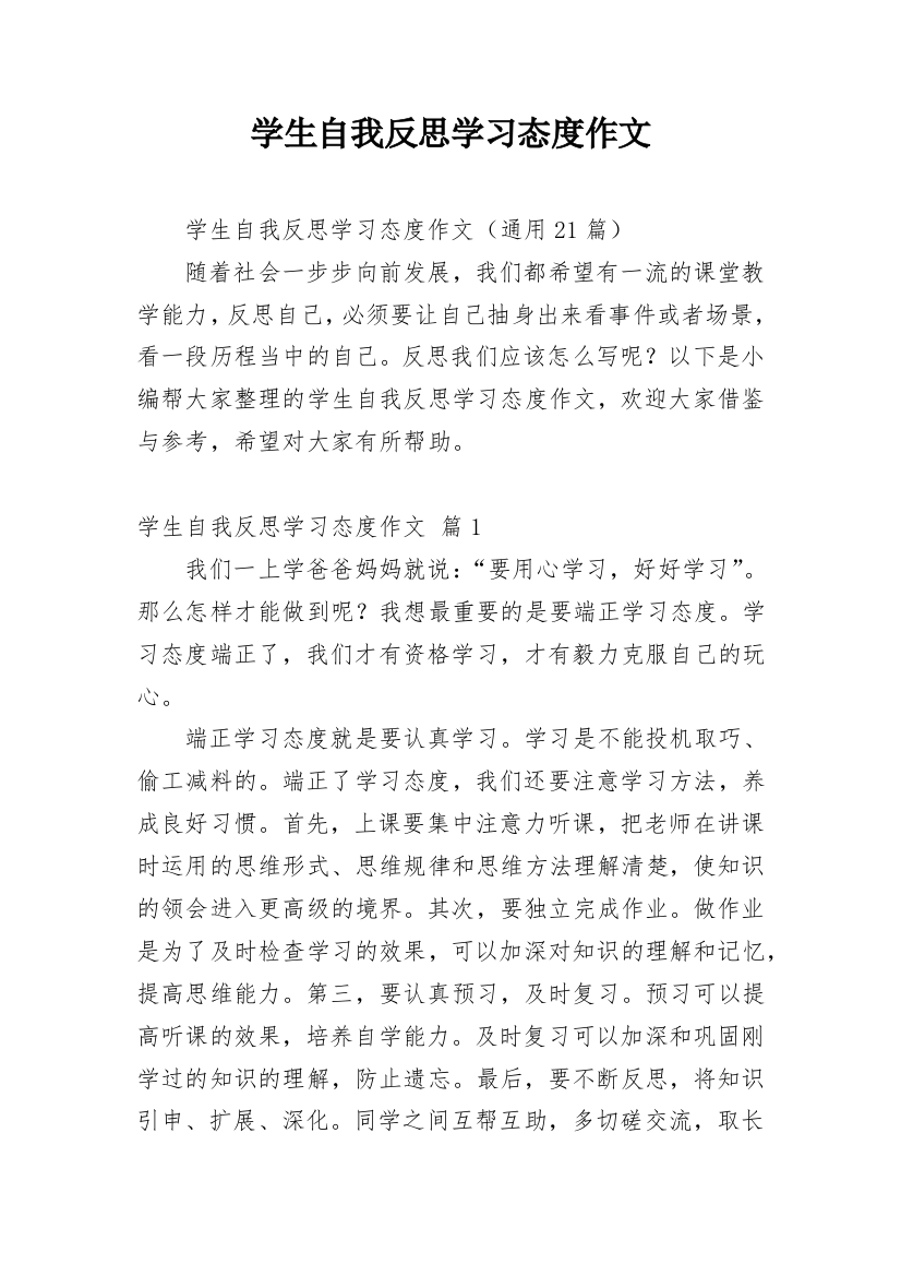 学生自我反思学习态度作文