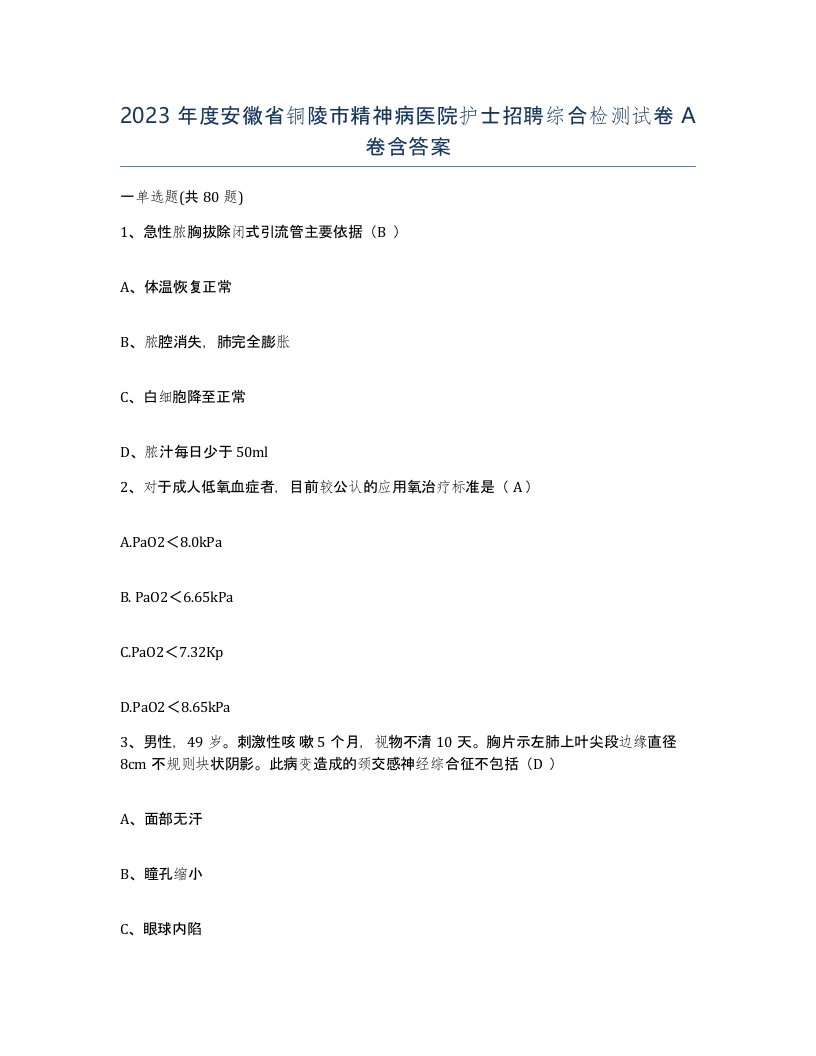 2023年度安徽省铜陵市精神病医院护士招聘综合检测试卷A卷含答案