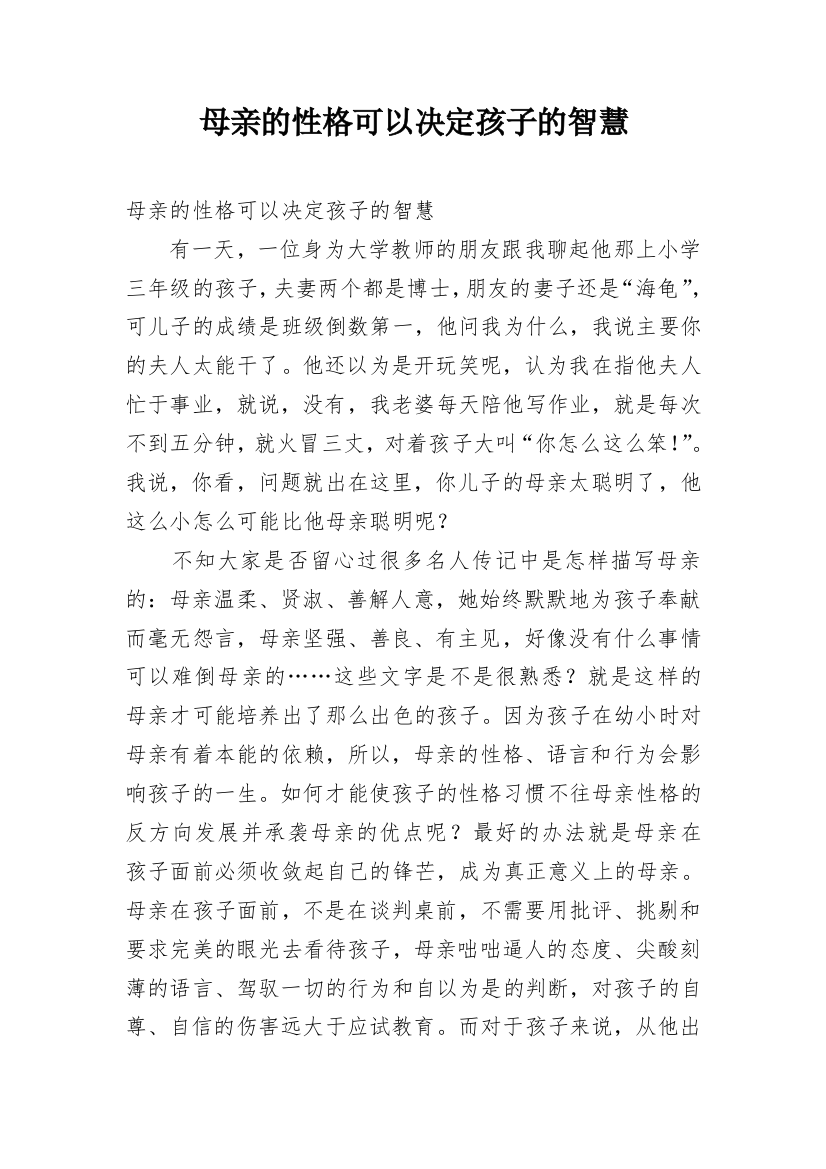 母亲的性格可以决定孩子的智慧