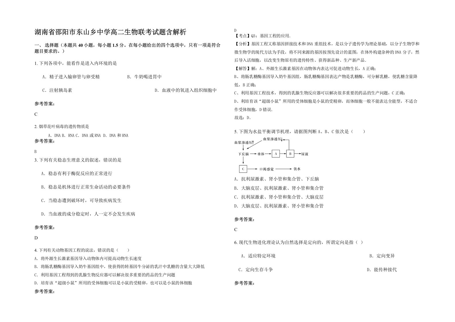 湖南省邵阳市东山乡中学高二生物联考试题含解析