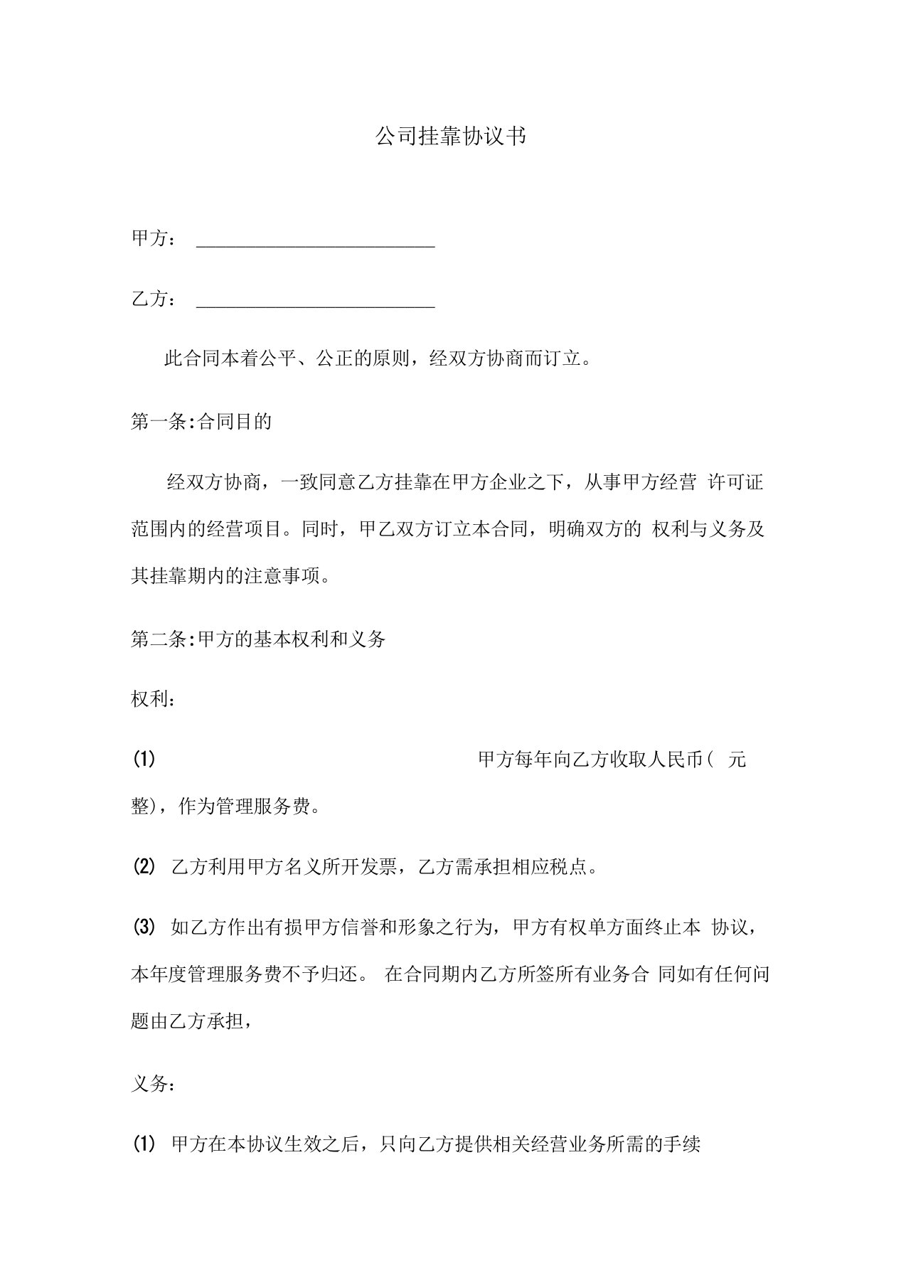 公司挂靠协议书