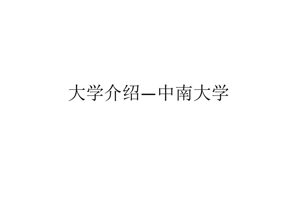 大学介绍—中南大学ppt课件