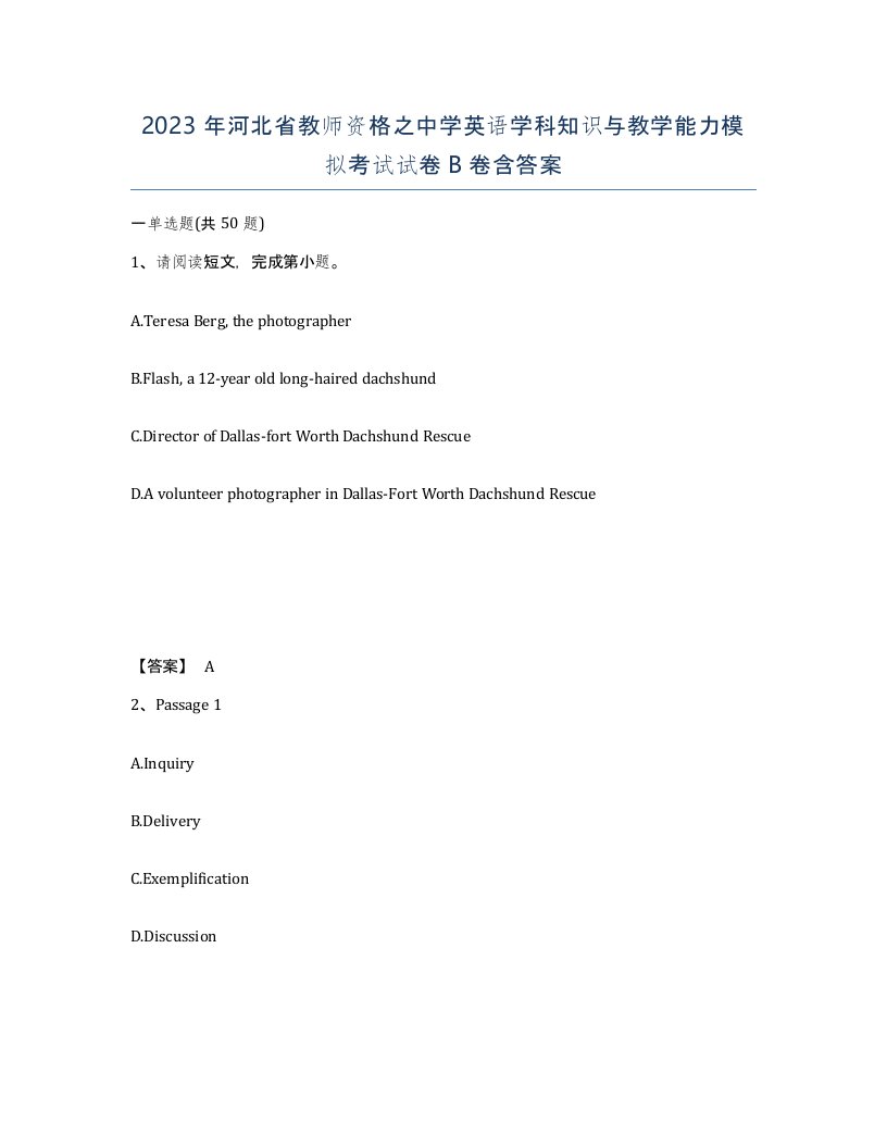 2023年河北省教师资格之中学英语学科知识与教学能力模拟考试试卷B卷含答案