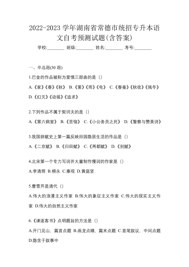 2022-2023学年湖南省常德市统招专升本语文自考预测试题含答案