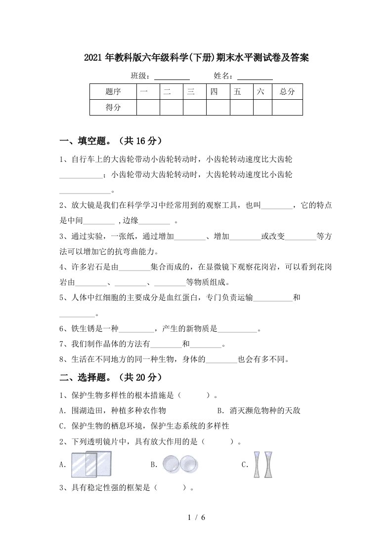 2021年教科版六年级科学下册期末水平测试卷及答案