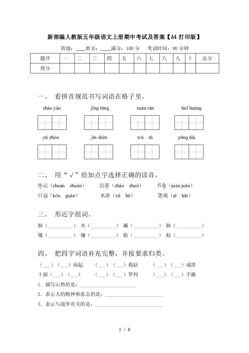 新部编人教版五年级语文上册期中考试及答案【A4打印版】