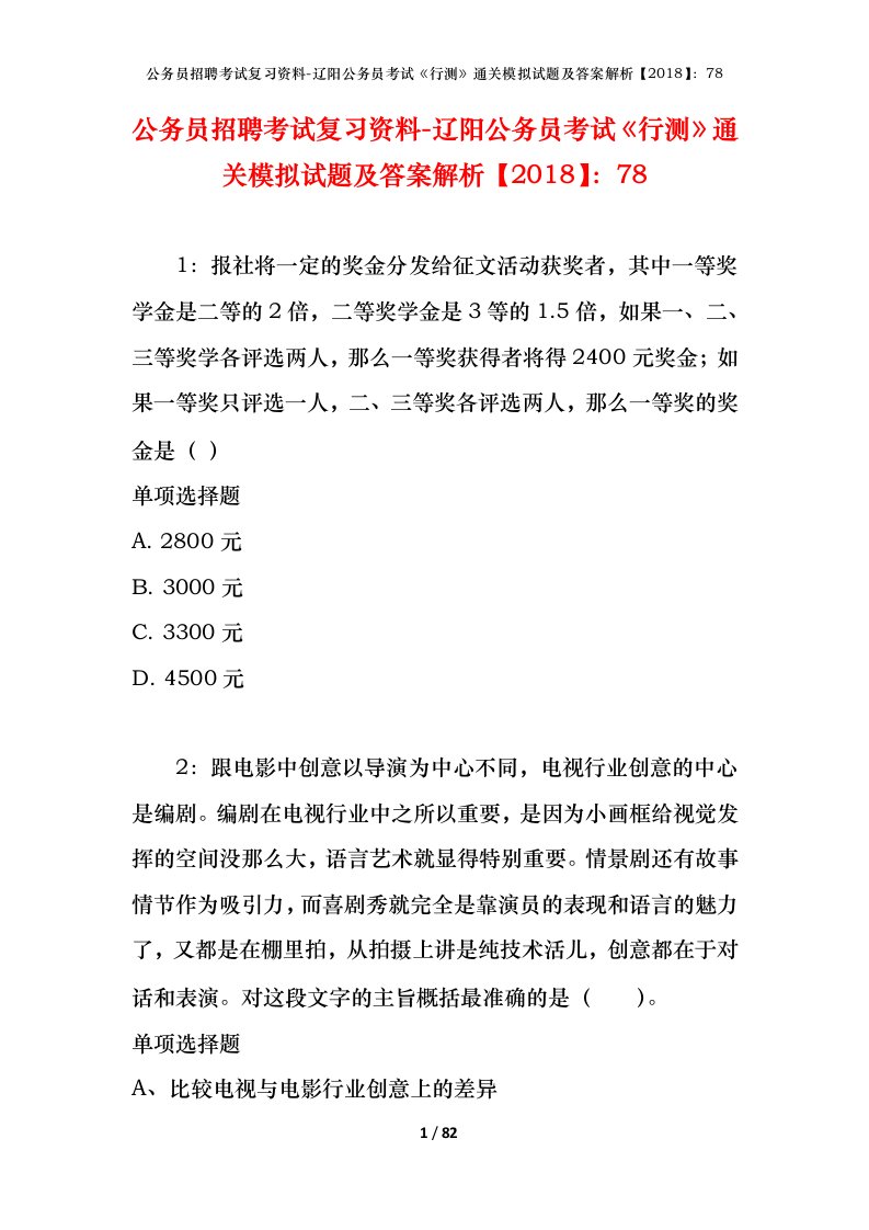 公务员招聘考试复习资料-辽阳公务员考试行测通关模拟试题及答案解析201878_1