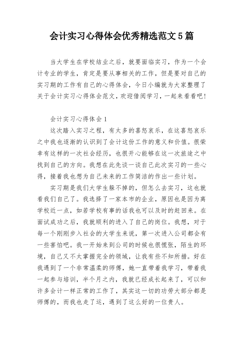 会计实习心得体会优秀精选范文5篇