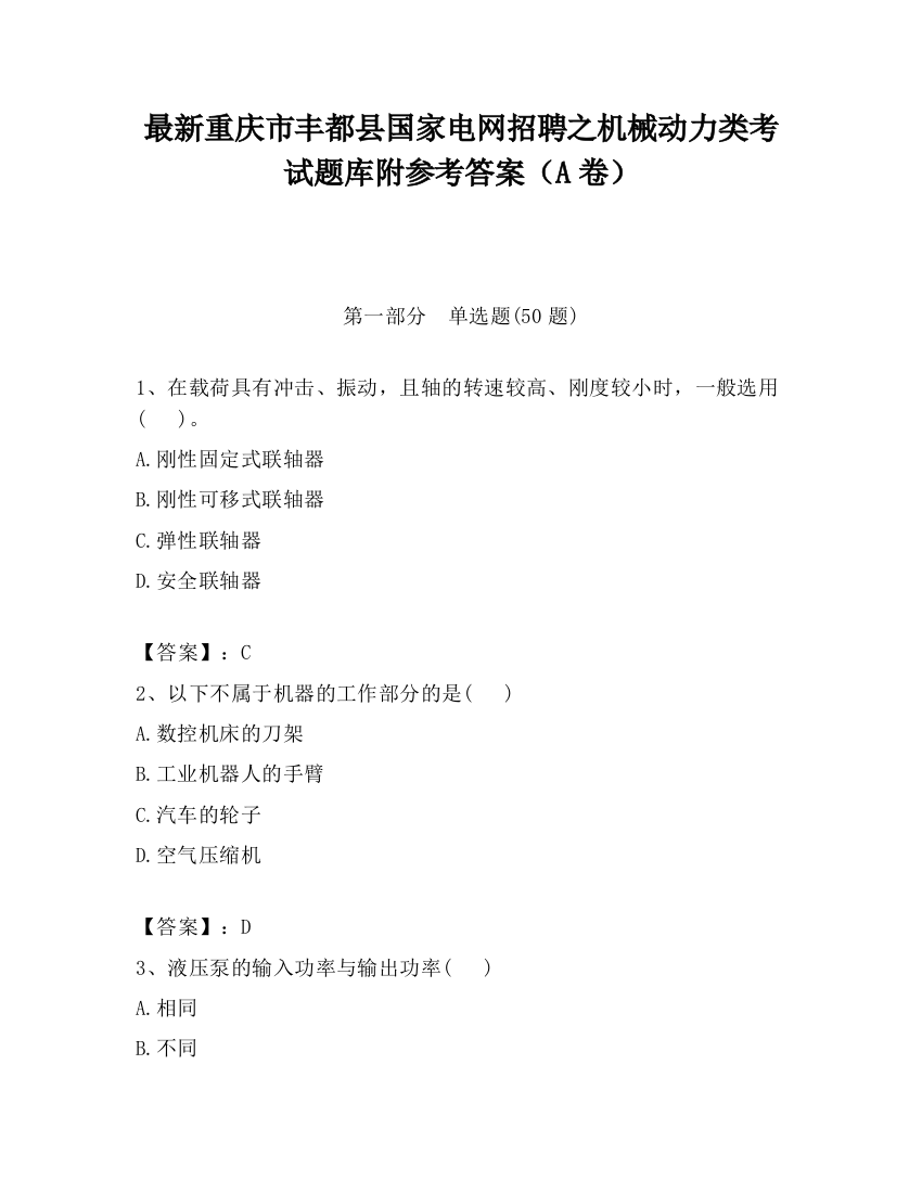 最新重庆市丰都县国家电网招聘之机械动力类考试题库附参考答案（A卷）