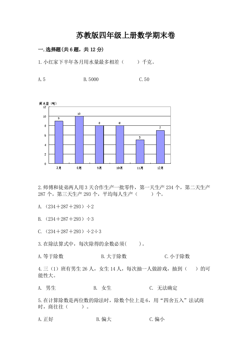 苏教版四年级上册数学期末卷附答案【达标题】