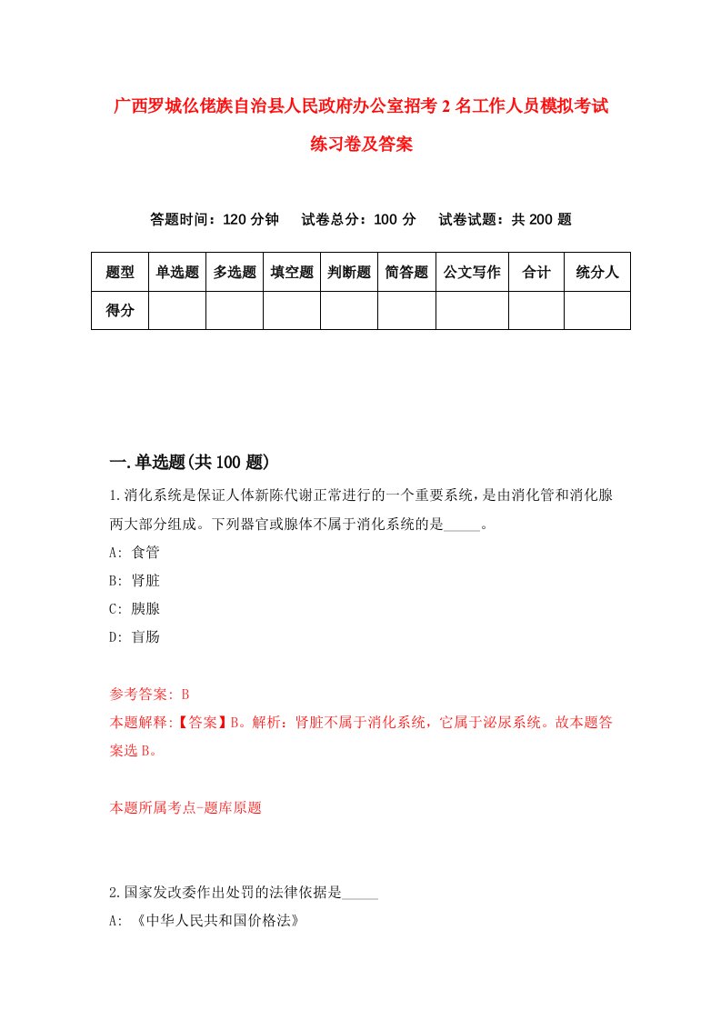 广西罗城仫佬族自治县人民政府办公室招考2名工作人员模拟考试练习卷及答案第9期