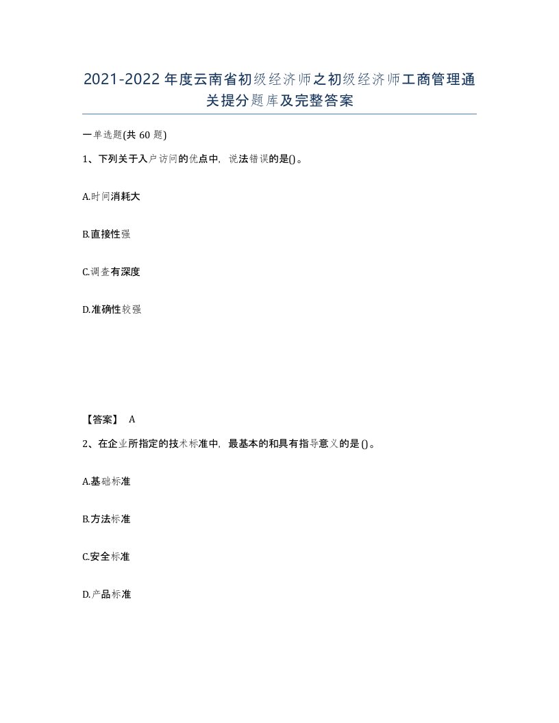 2021-2022年度云南省初级经济师之初级经济师工商管理通关提分题库及完整答案