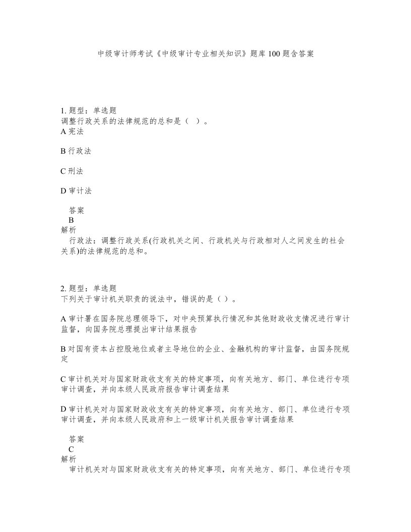 中级审计师考试中级审计专业相关知识题库100题含答案第8版