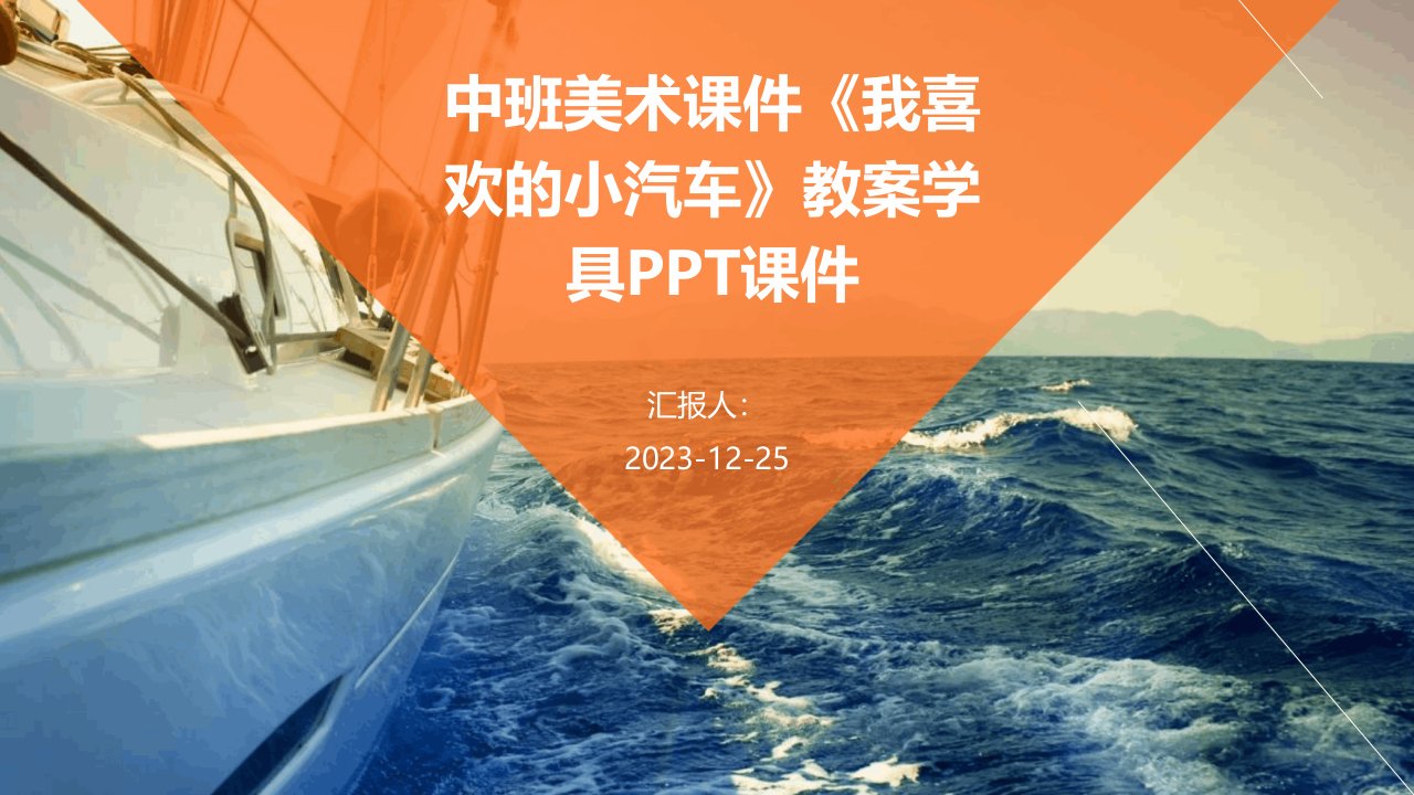 中班美术课件《我喜欢的小汽车》教案学具PPT课件