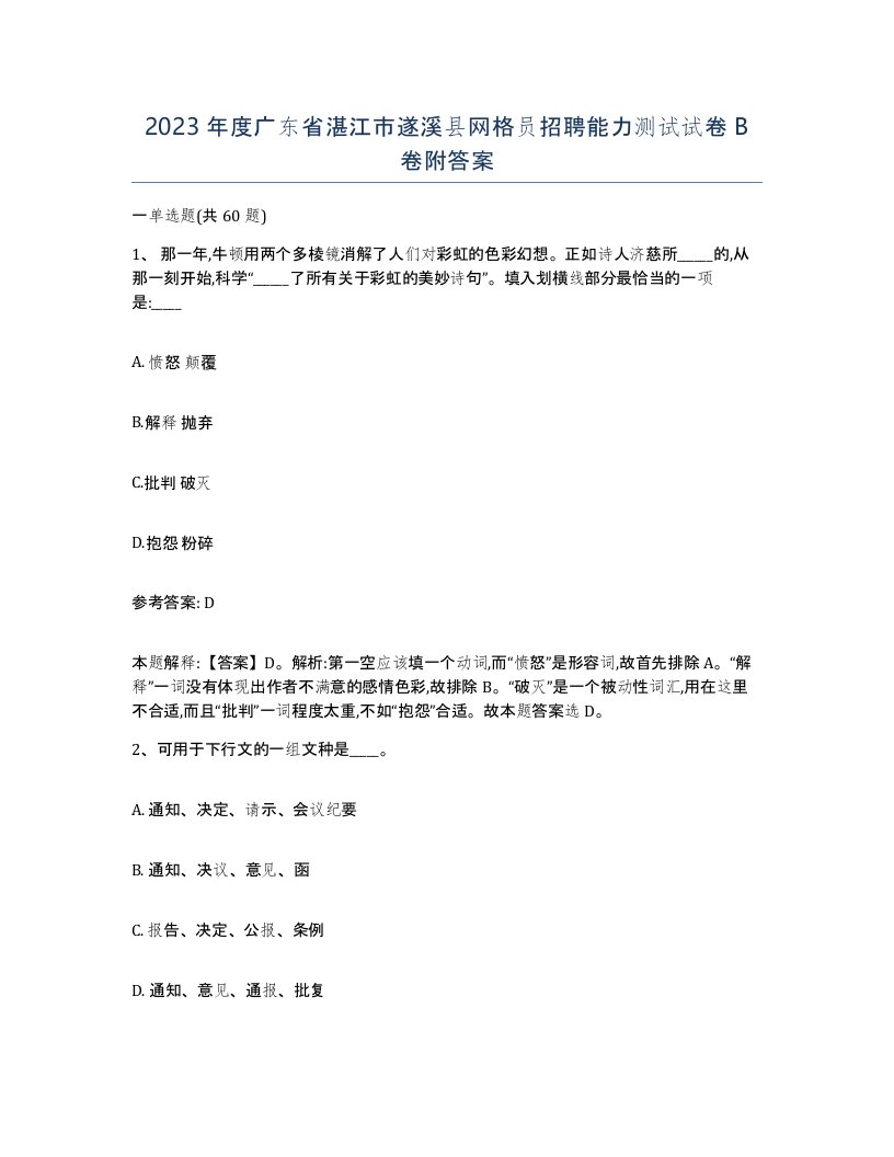 2023年度广东省湛江市遂溪县网格员招聘能力测试试卷B卷附答案