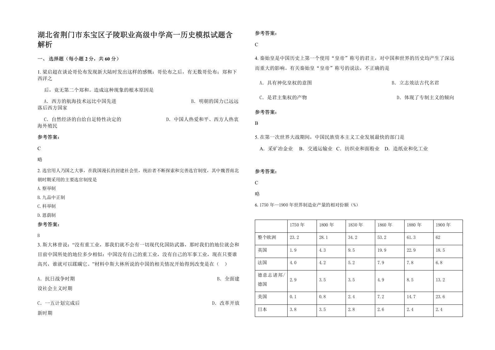 湖北省荆门市东宝区子陵职业高级中学高一历史模拟试题含解析