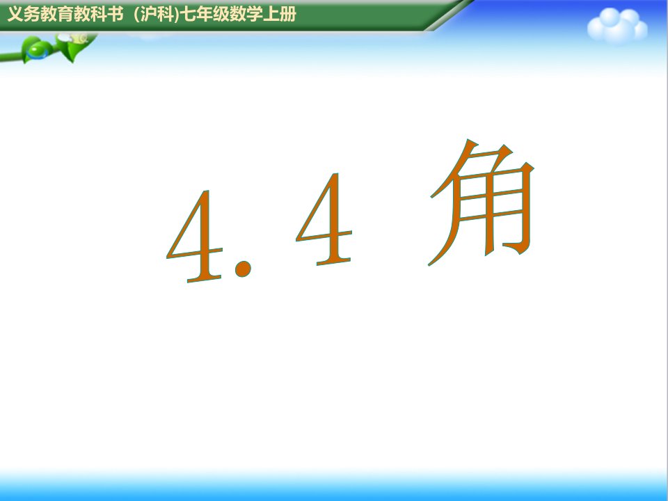 初中沪科版七年级数学上册4.4角公开课ppt课件