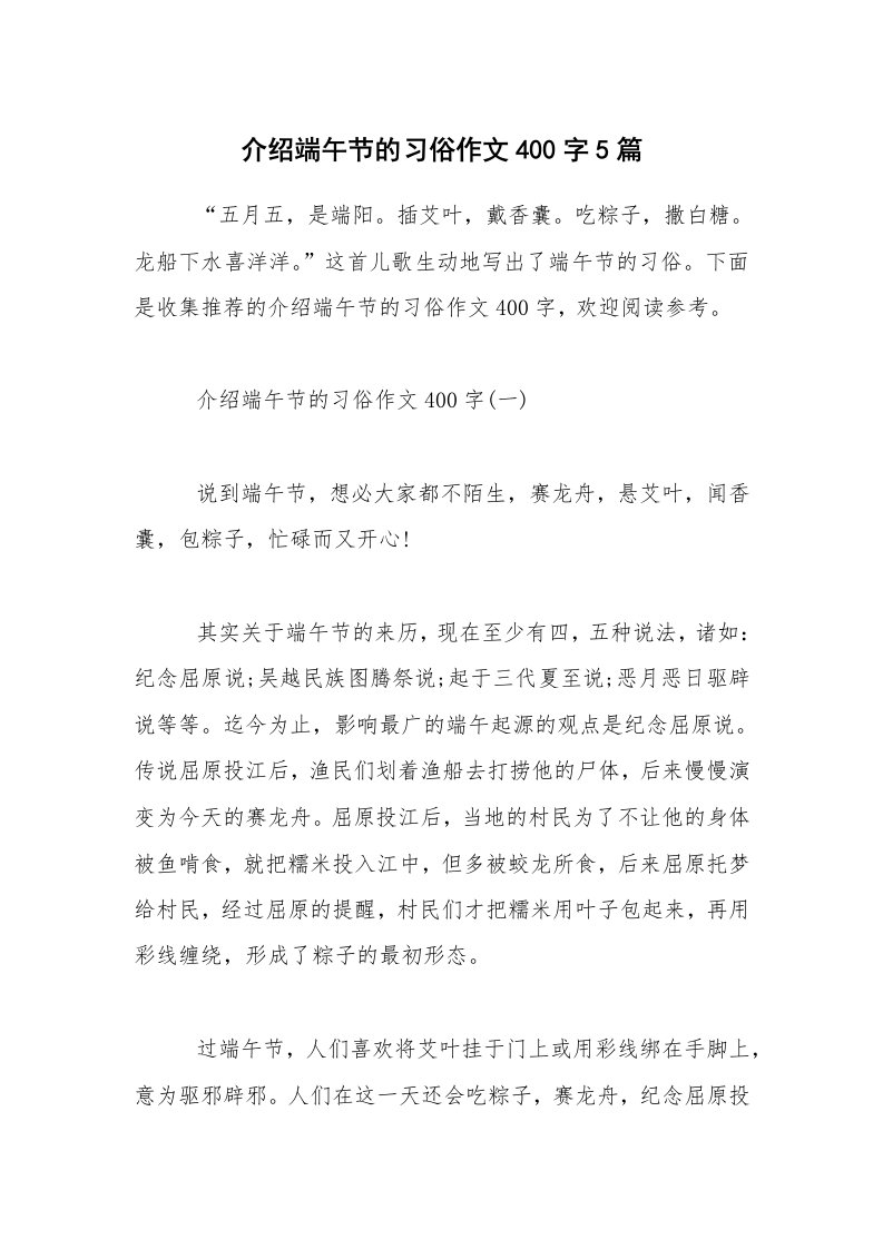 介绍端午节的习俗作文400字5篇