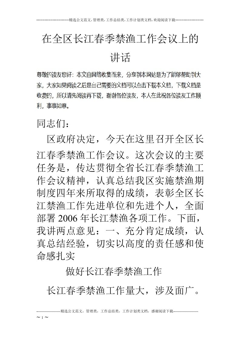 在全区长江春季禁渔工作会议上的讲话