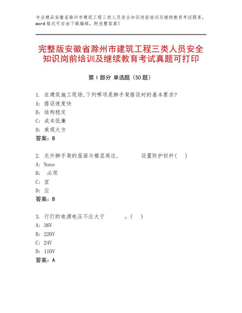 完整版安徽省滁州市建筑工程三类人员安全知识岗前培训及继续教育考试真题可打印