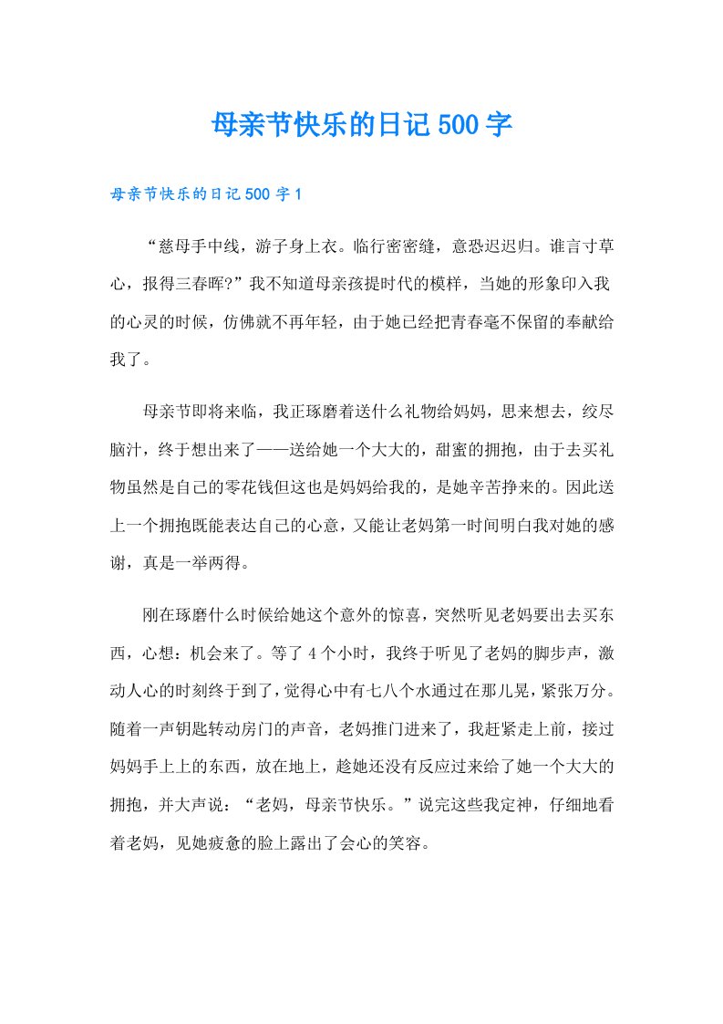 母亲节快乐的日记500字