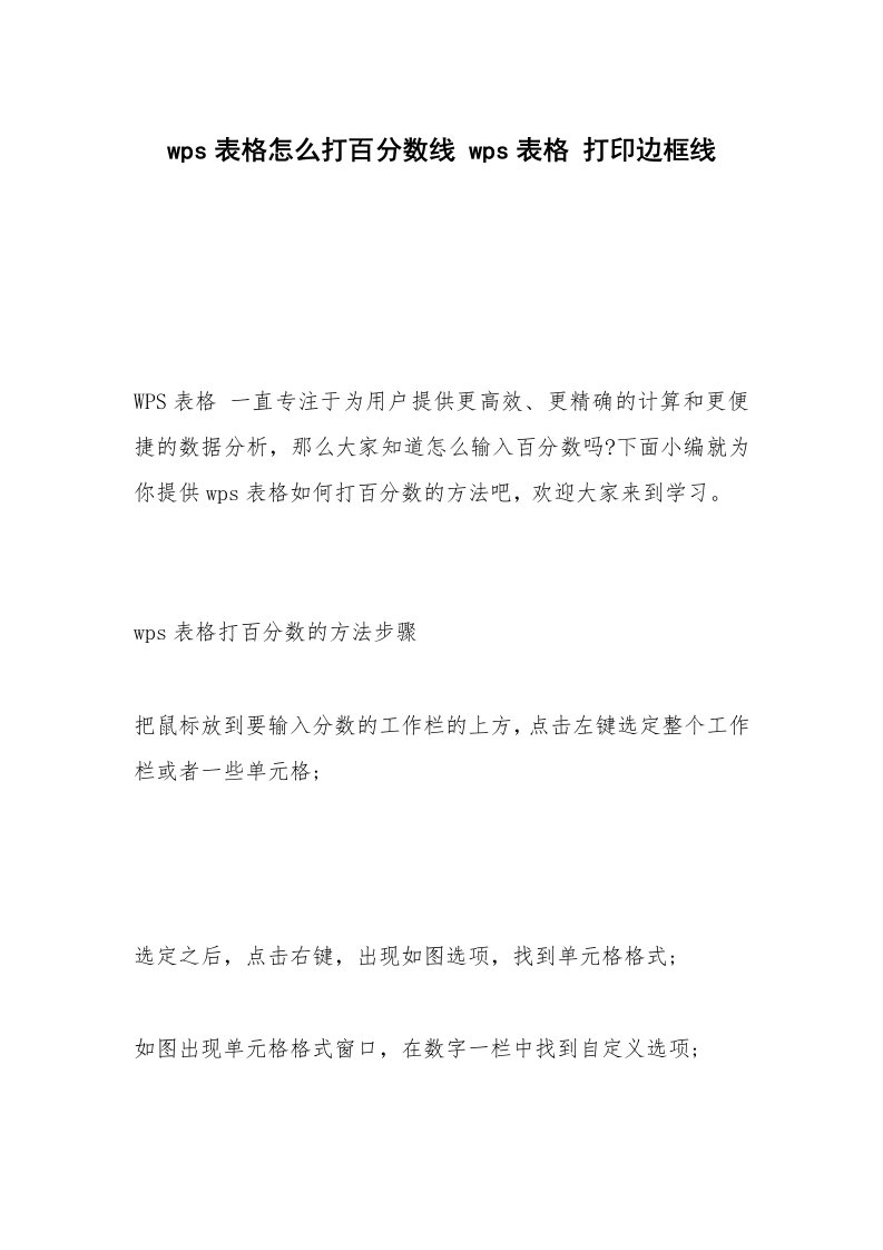 wps表格怎么打百分数线