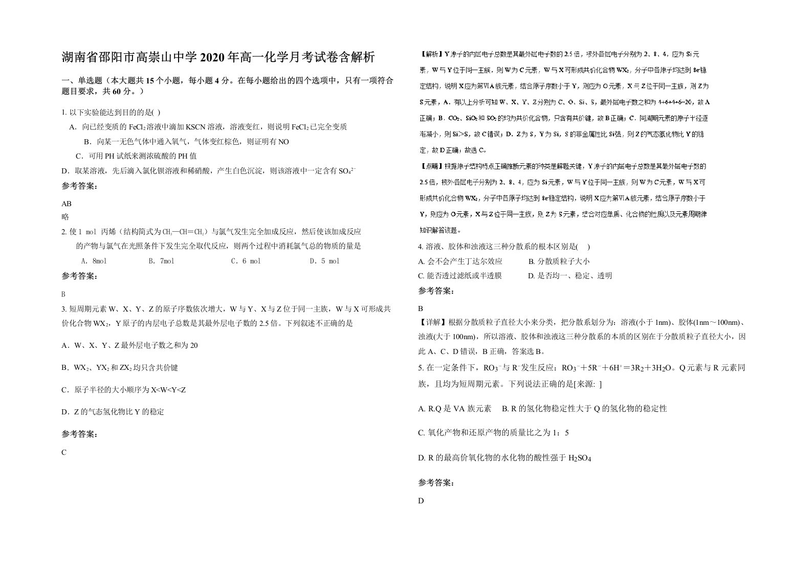 湖南省邵阳市高崇山中学2020年高一化学月考试卷含解析