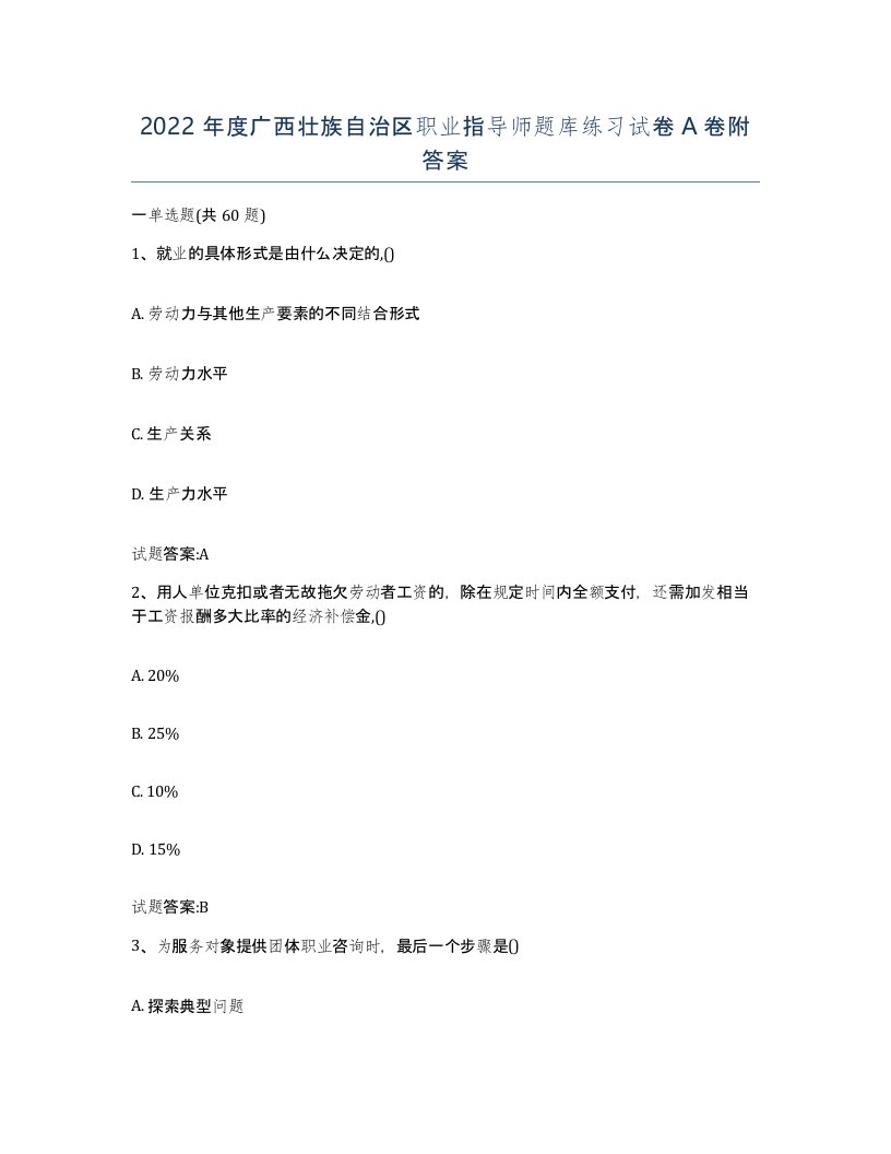 2022年度广西壮族自治区职业指导师题库练习试卷A卷附答案