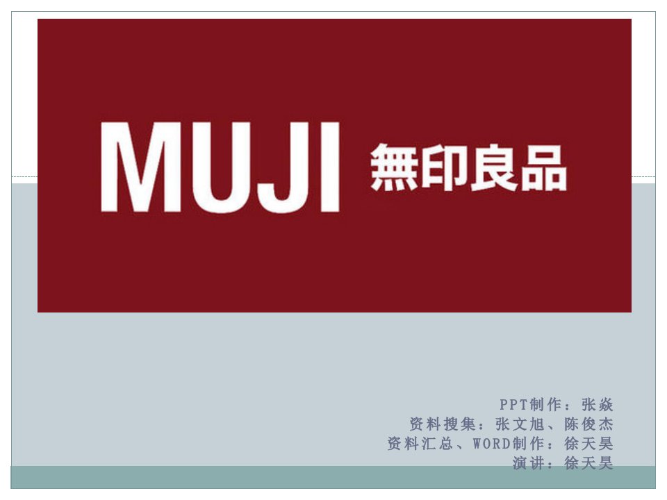 精品文档-MUJI无印良品市场营销