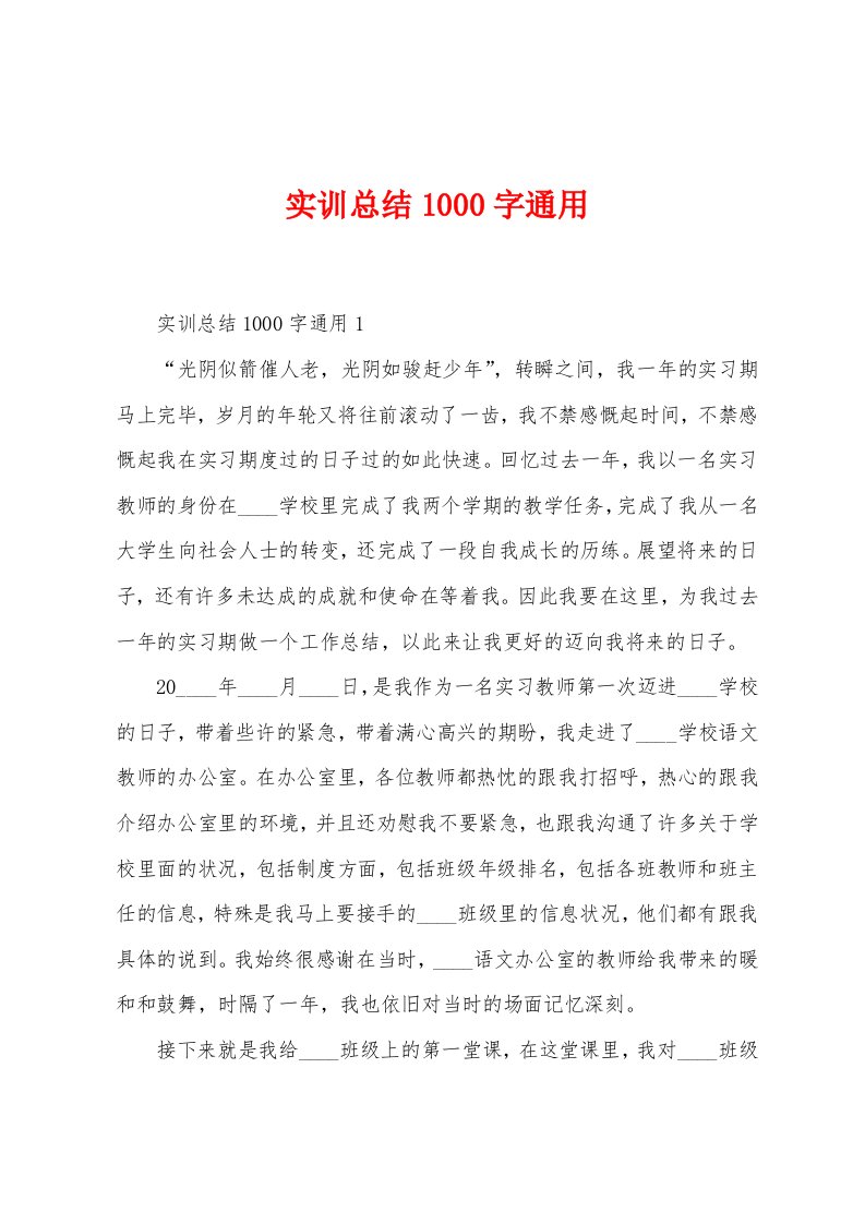 实训总结1000字通用