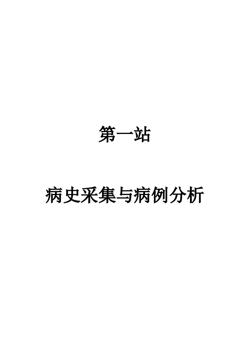 国家临床执业含助理医师资格考试病史采集