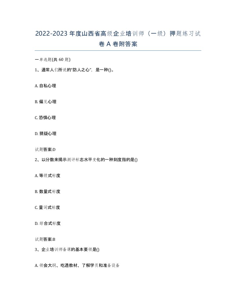 2022-2023年度山西省高级企业培训师一级押题练习试卷A卷附答案