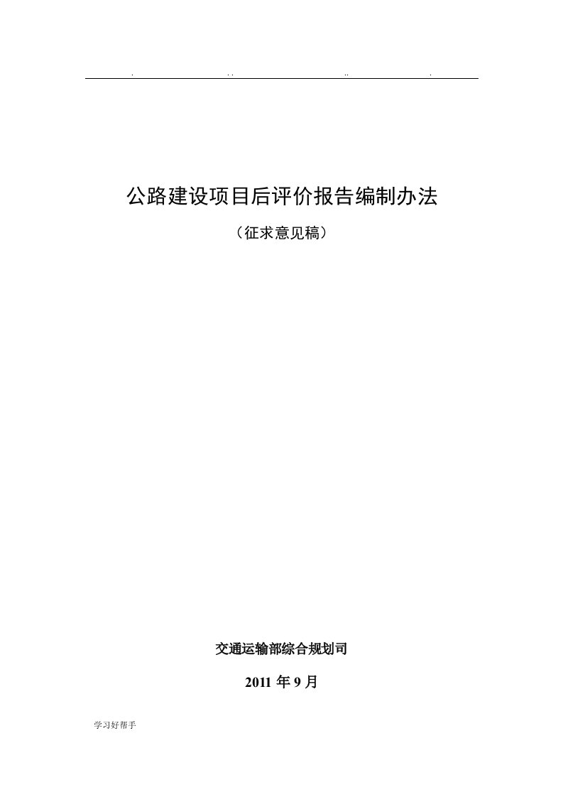 公路建设项目后评价报告编制办法