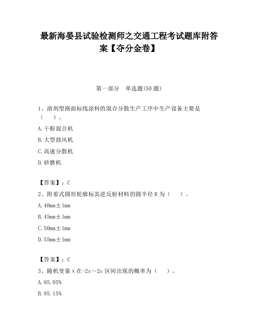 最新海晏县试验检测师之交通工程考试题库附答案【夺分金卷】