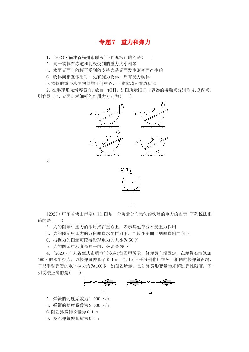 统考版2024版高考物理一轮复习微专题小练习专题7重力和弹力无答案