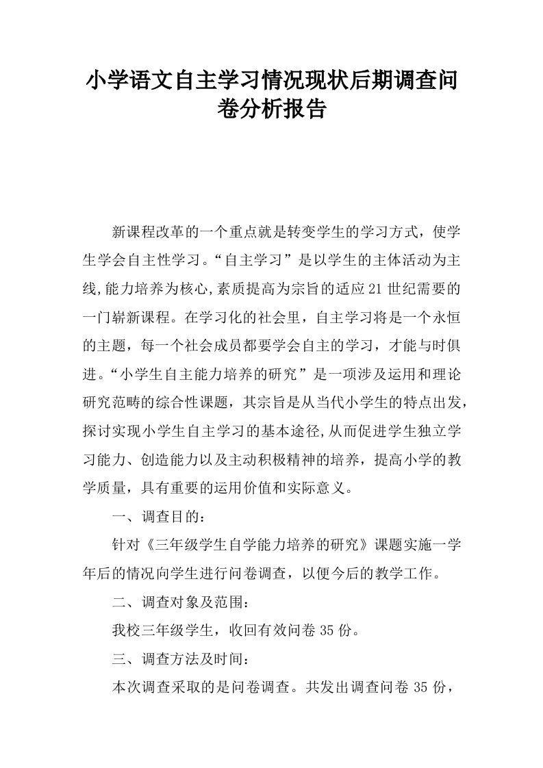 小学语文自主学习情况现状后期调查问卷分析报告