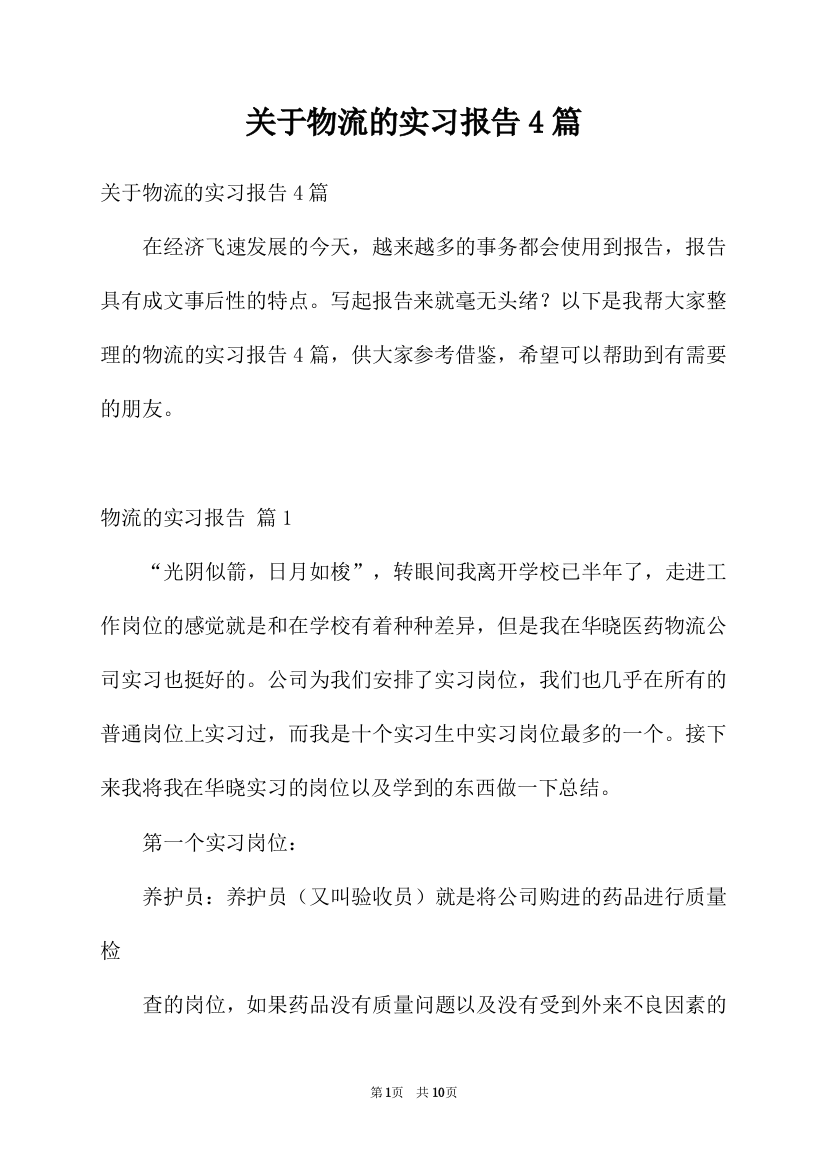 关于物流的实习报告4篇