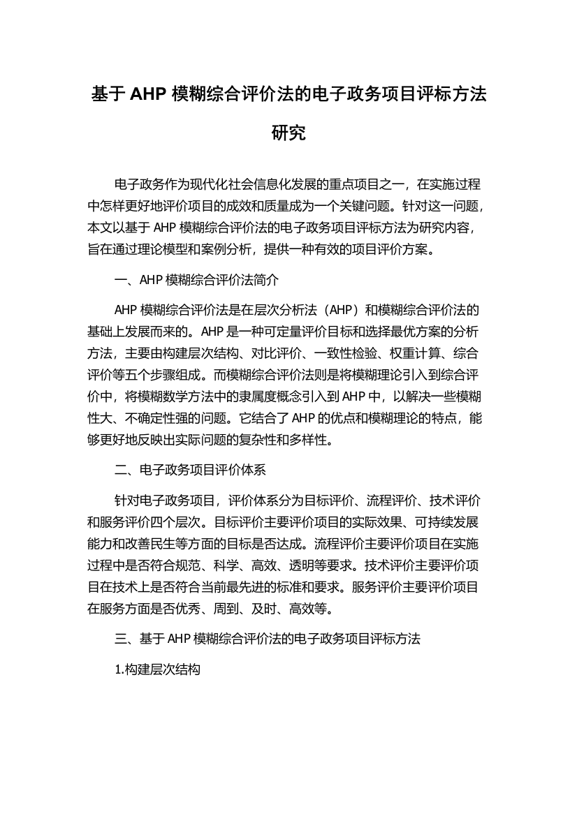 基于AHP模糊综合评价法的电子政务项目评标方法研究