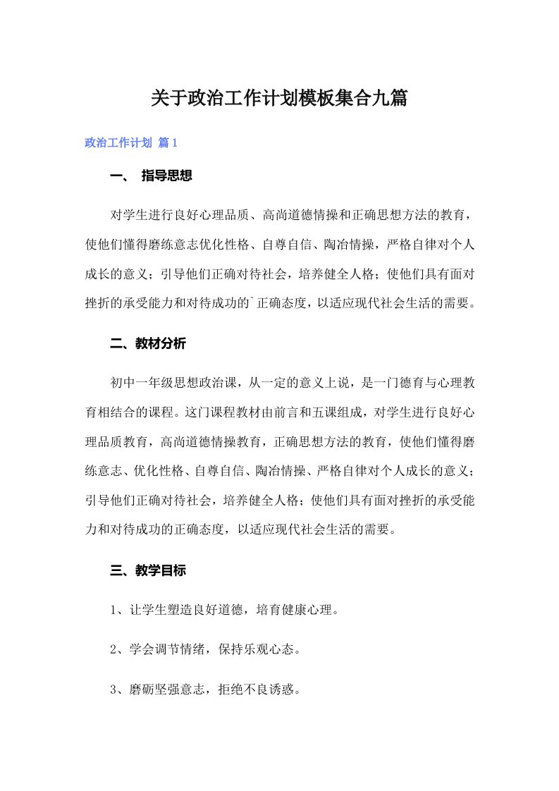 关于政治工作计划模板集合九篇