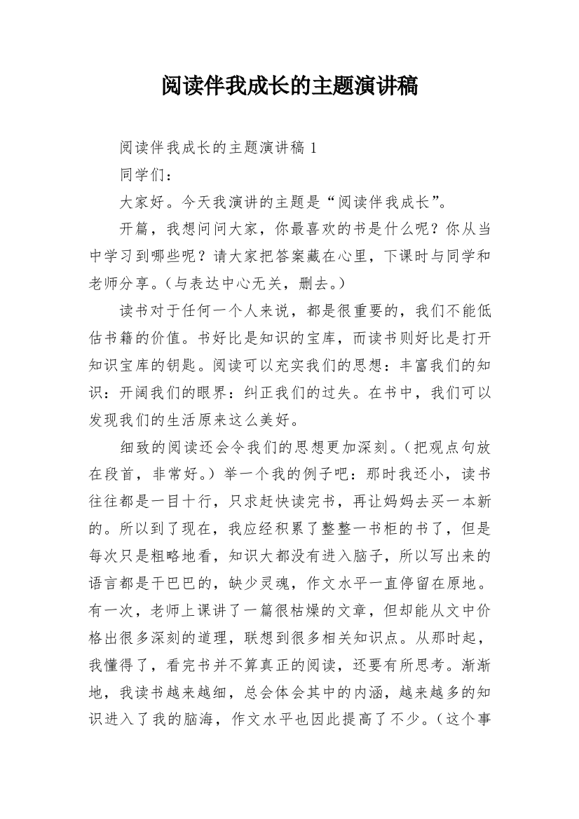 阅读伴我成长的主题演讲稿