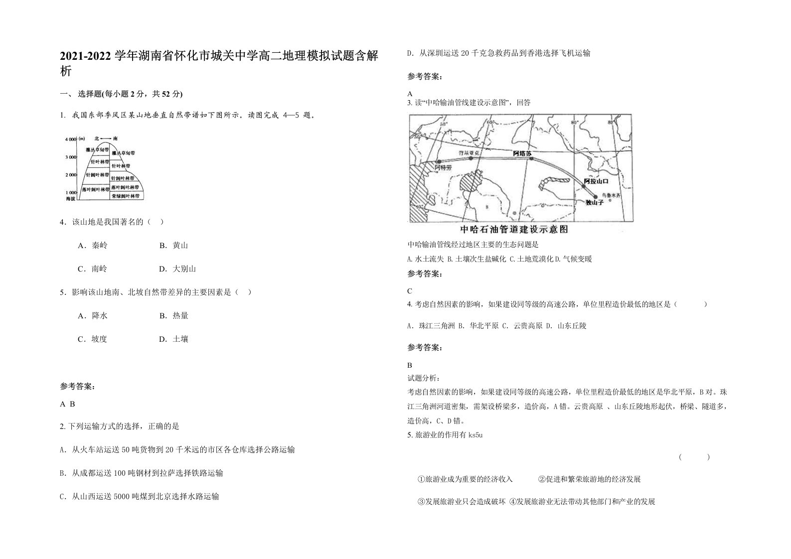 2021-2022学年湖南省怀化市城关中学高二地理模拟试题含解析