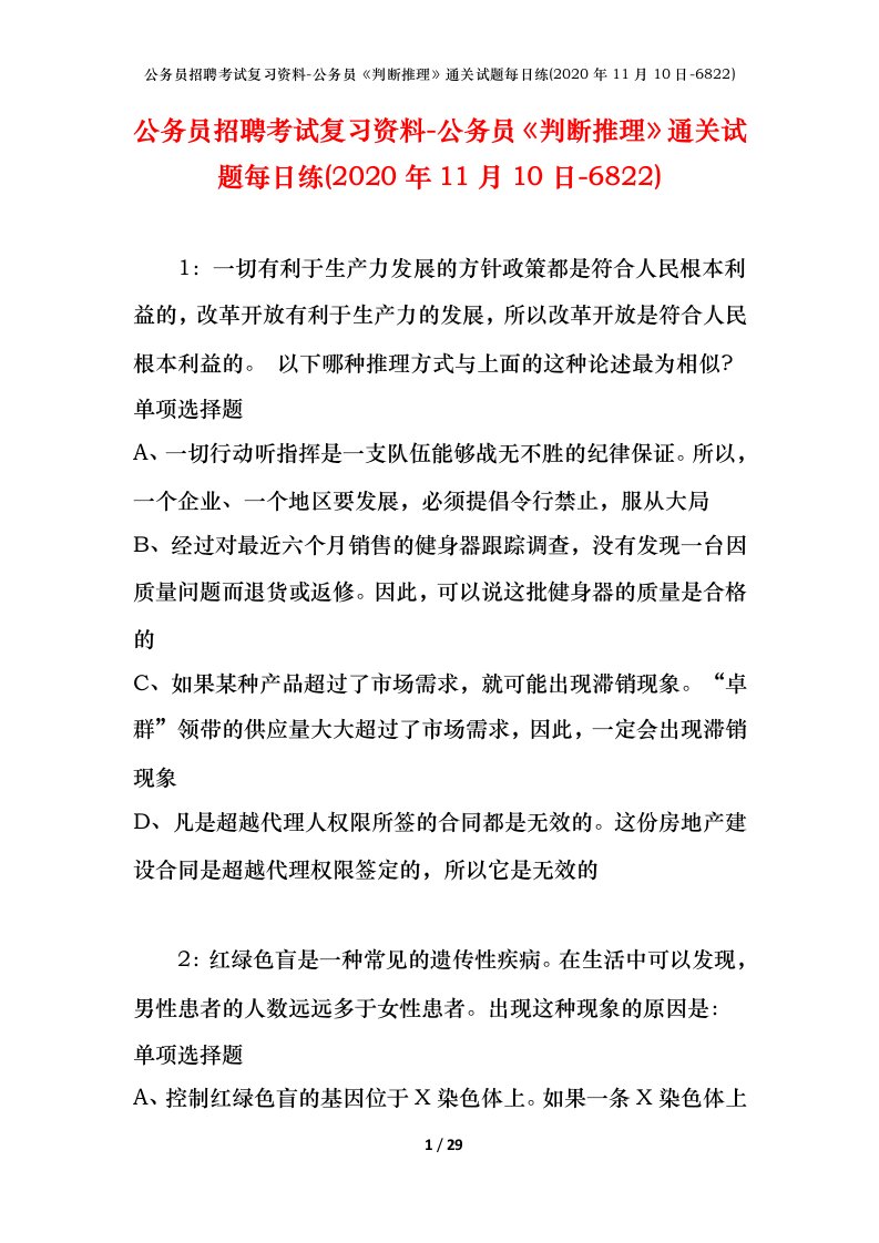 公务员招聘考试复习资料-公务员判断推理通关试题每日练2020年11月10日-6822