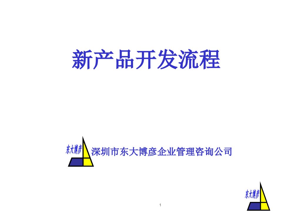 新产品开发流程(ppt38)-程序文件