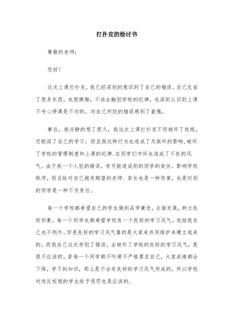 打扑克的检讨书