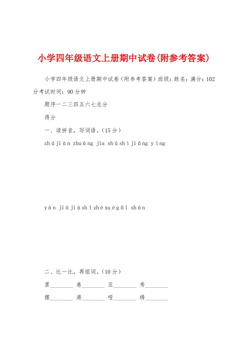 小学四年级语文上册期中试卷(附参考答案)