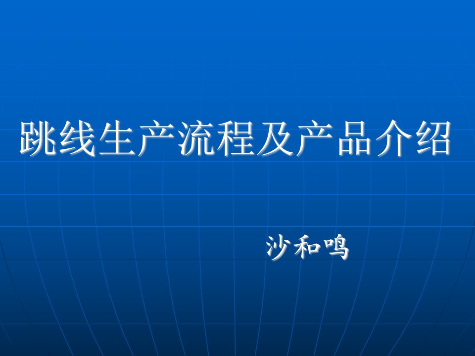 跳线制作流程及产品介绍