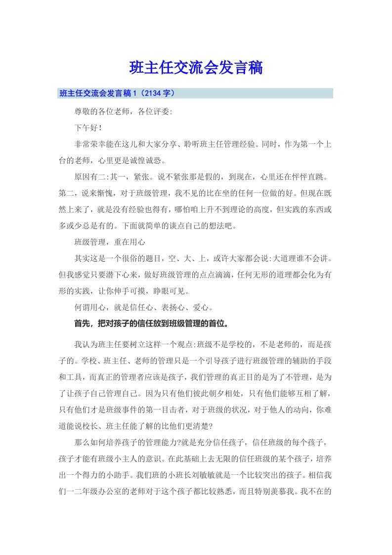 班主任交流会发言稿