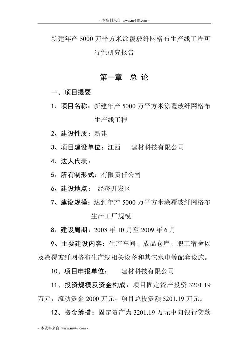 涂覆玻纤网格布生产线工程可行性研究报告(37页)-工程可研