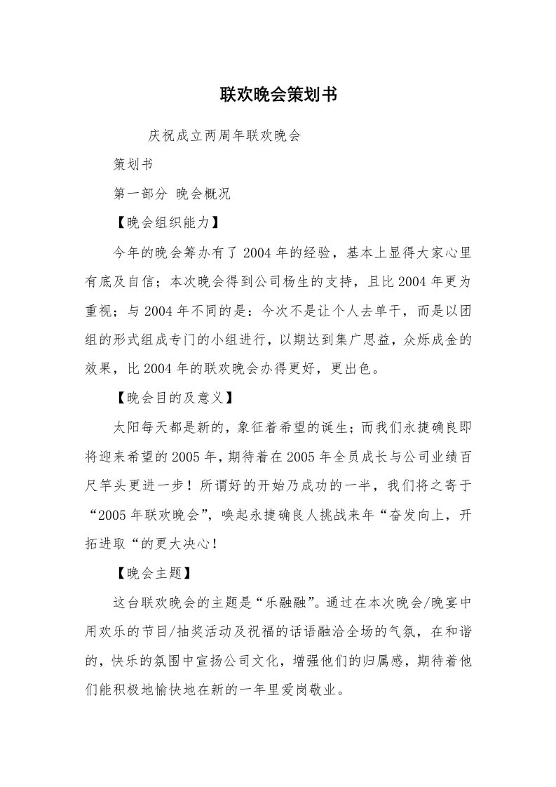 公文写作_企划文案_联欢晚会策划书