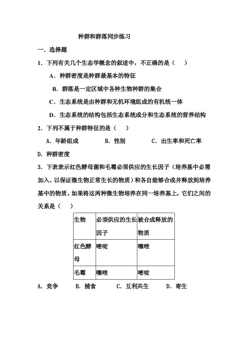 生物科技-生物必修3种群和群落测试题